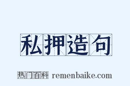 私押造句是什么意思的图片